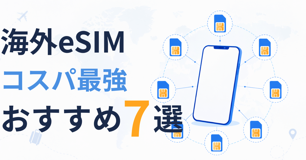 「【2026年最新】海外eSIMおすすめ7選を徹底比較！料金・対応国・選び方まで完全解説」のアイキャッチ画像