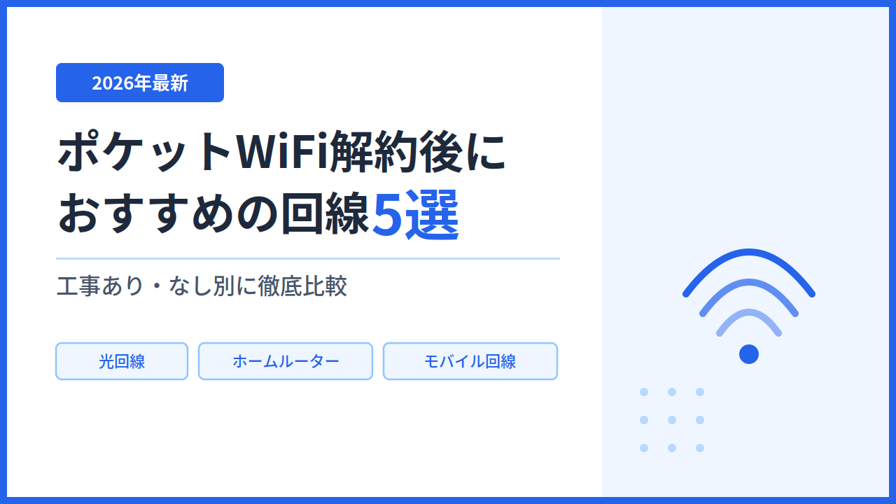 「【2026年最新】ポケットWiFi解約後におすすめの回線5選｜工事あり・なし別に徹底比較」のアイキャッチ画像