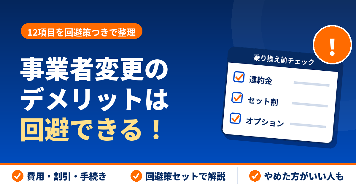 「事業者変更のデメリット12個と回避策｜やめた方がいい人は？【2026年】」のアイキャッチ画像