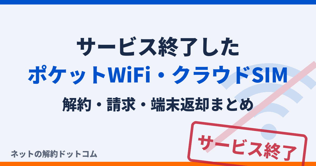 「【2026年】サービス終了したポケットWiFi・クラウドSIMの解約と端末返却まとめ」のアイキャッチ画像