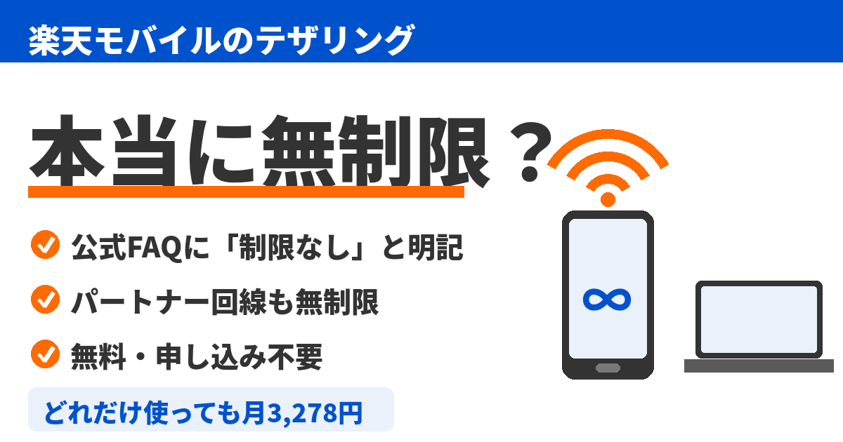 「楽天モバイルのテザリングは無制限？公式根拠と注意点【2026年】」のアイキャッチ画像