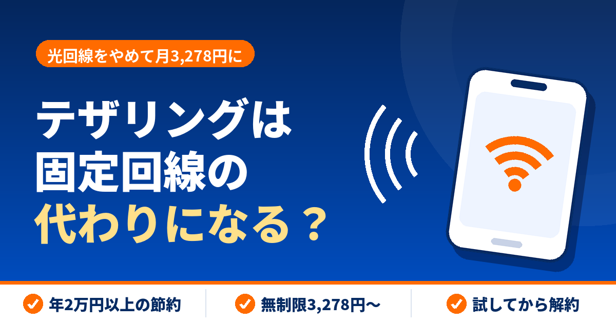 「テザリングは固定回線代わりになる？一本化の条件と節約額【2026年】」のアイキャッチ画像