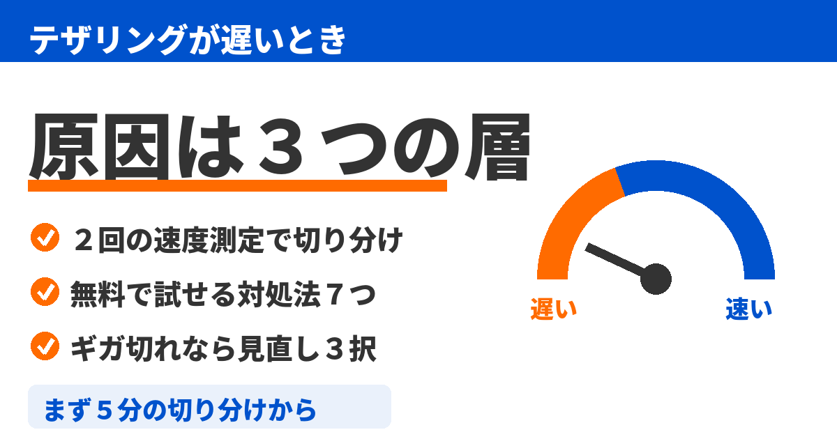 「テザリングが遅い！原因の切り分け方と対処法7つ【2026年】」のアイキャッチ画像