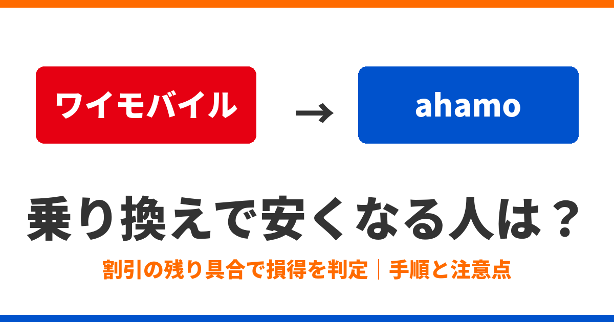 「【2026年最新】ワイモバイルからahamoへ乗り換え｜安くなる人・手順・注意点」のアイキャッチ画像